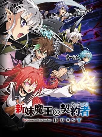 新妹魔王的契约者 BURST 封面
