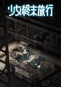 少女终末旅行 封面