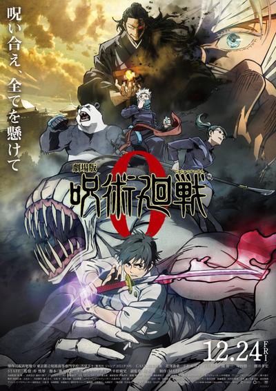 剧场版 咒术回战 0 封面