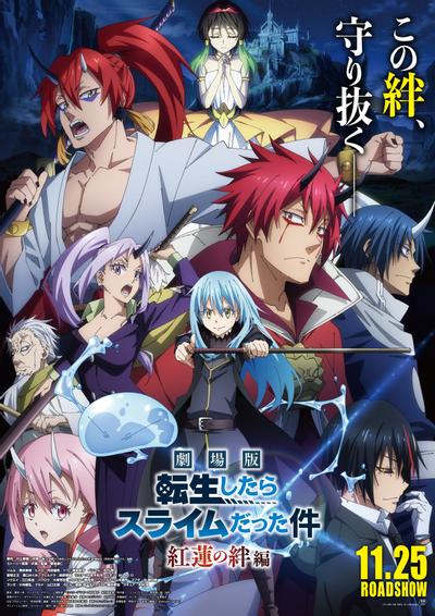 剧场版 关于我转生变成史莱姆这档事 红莲之绊篇 封面