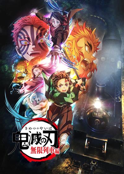 鬼灭之刃 无限列车篇 封面