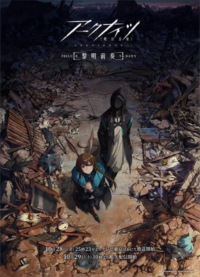 明日方舟：黎明前奏 封面