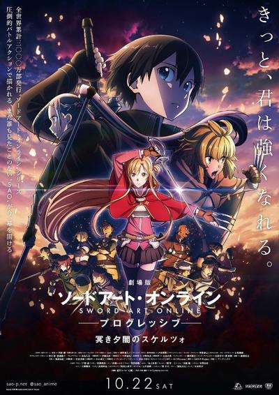 剧场版 刀剑神域 进击篇 黯淡黄昏的谐谑曲 封面