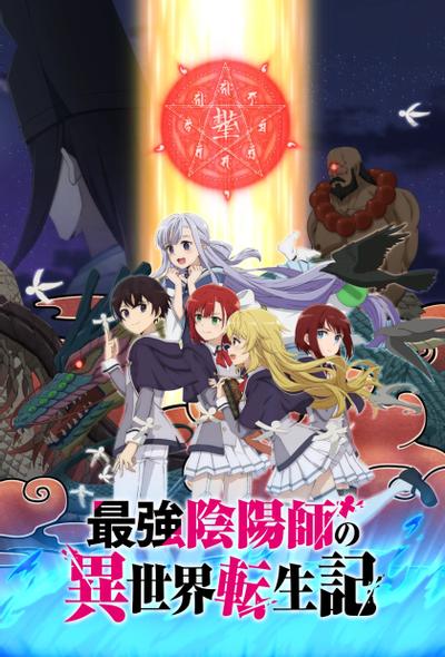 最强阴阳师的异世界转生记 封面