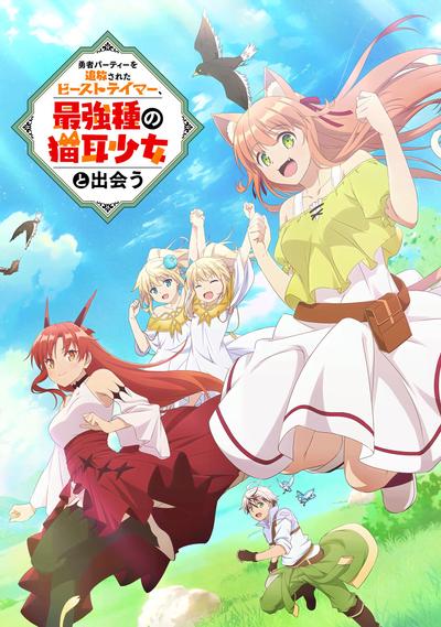 被勇者队伍开除的驯兽师，邂逅最强种猫耳少女 封面