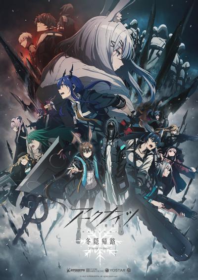 明日方舟：冬隐归路 封面