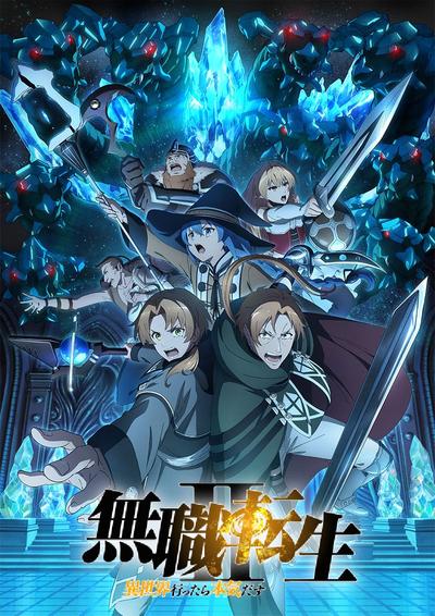 无职转生 第二季 ～到了异世界就拿出真本事～ 第2部分 封面